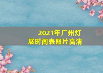 2021年广州灯展时间表图片高清