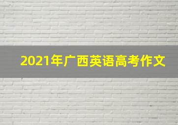 2021年广西英语高考作文