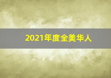 2021年度全美华人