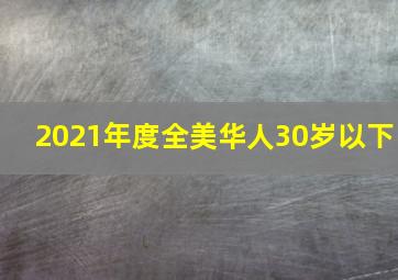 2021年度全美华人30岁以下