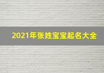 2021年张姓宝宝起名大全