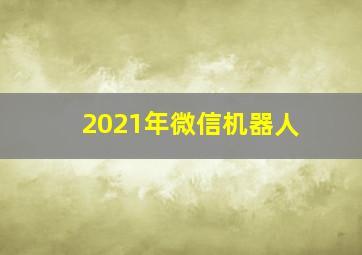 2021年微信机器人