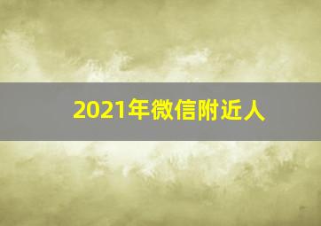 2021年微信附近人