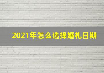 2021年怎么选择婚礼日期