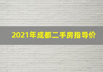 2021年成都二手房指导价