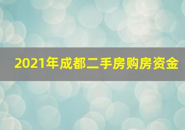 2021年成都二手房购房资金