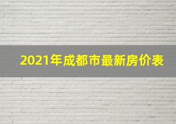 2021年成都市最新房价表