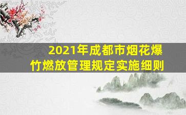 2021年成都市烟花爆竹燃放管理规定实施细则