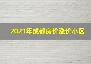 2021年成都房价涨价小区