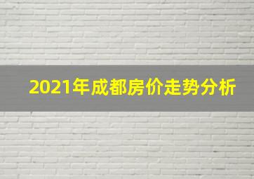 2021年成都房价走势分析