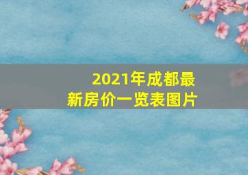 2021年成都最新房价一览表图片