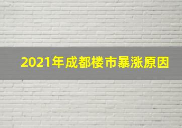 2021年成都楼市暴涨原因