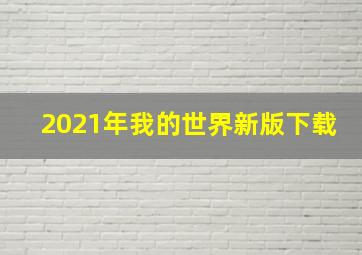 2021年我的世界新版下载