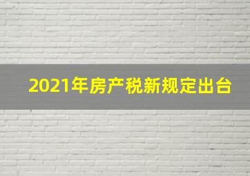 2021年房产税新规定出台