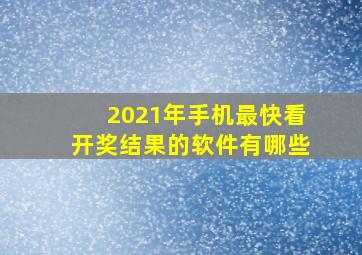 2021年手机最快看开奖结果的软件有哪些