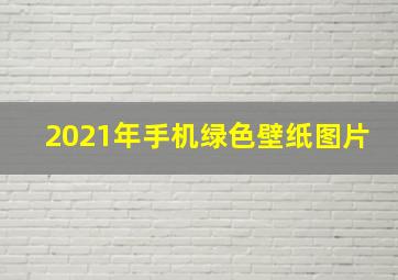 2021年手机绿色壁纸图片