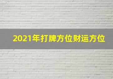 2021年打牌方位财运方位