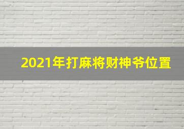 2021年打麻将财神爷位置