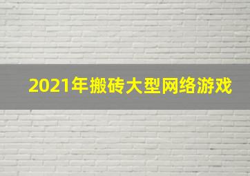 2021年搬砖大型网络游戏