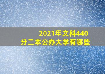 2021年文科440分二本公办大学有哪些