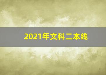 2021年文科二本线