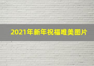 2021年新年祝福唯美图片