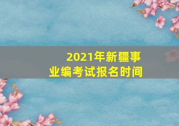 2021年新疆事业编考试报名时间