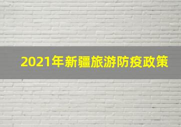 2021年新疆旅游防疫政策