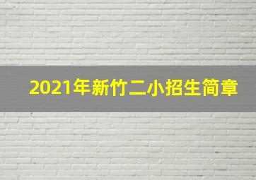 2021年新竹二小招生简章