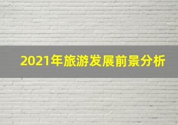 2021年旅游发展前景分析