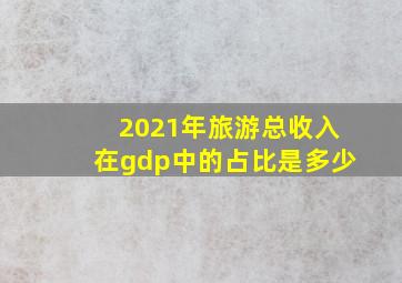 2021年旅游总收入在gdp中的占比是多少