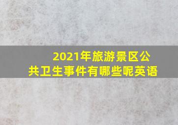 2021年旅游景区公共卫生事件有哪些呢英语