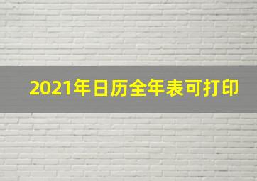 2021年日历全年表可打印