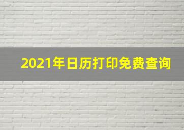 2021年日历打印免费查询