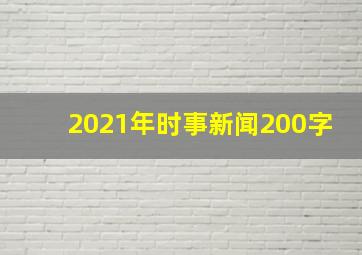 2021年时事新闻200字