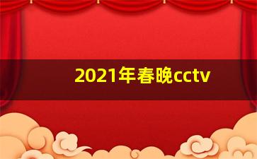 2021年春晚cctv