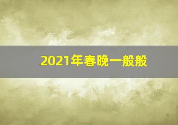 2021年春晚一般般