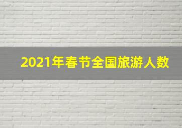 2021年春节全国旅游人数