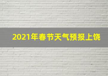 2021年春节天气预报上饶