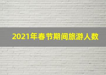 2021年春节期间旅游人数