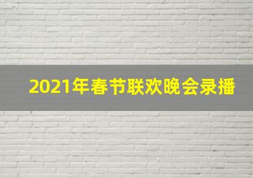 2021年春节联欢晚会录播