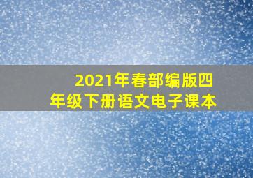 2021年春部编版四年级下册语文电子课本