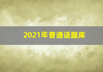 2021年普通话题库