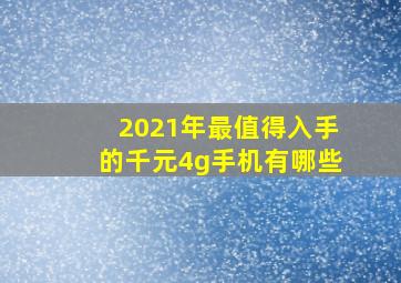 2021年最值得入手的千元4g手机有哪些