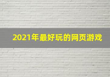 2021年最好玩的网页游戏