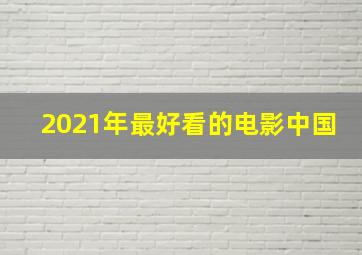 2021年最好看的电影中国