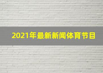 2021年最新新闻体育节目