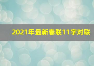 2021年最新春联11字对联