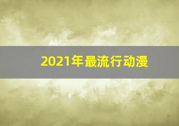 2021年最流行动漫