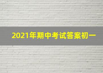 2021年期中考试答案初一